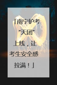 南宁护考 “天团” 上线，让考生安全感拉满！