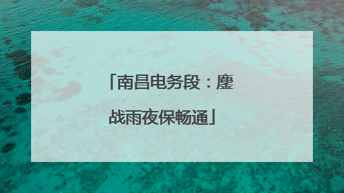 南昌电务段：鏖战雨夜保畅通