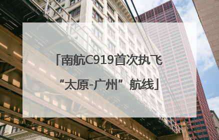 南航C919首次执飞“太原-广州”航线