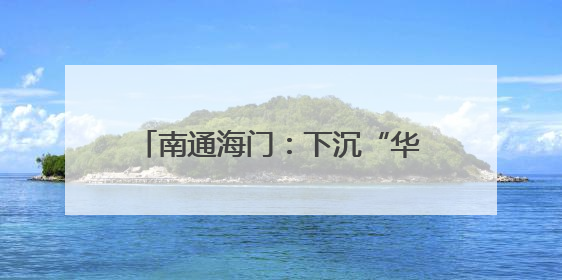 南通海门：下沉“华侨村” 门口解纠纷