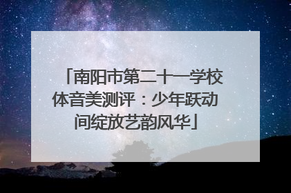 南阳市第二十一学校体音美测评：少年跃动间绽放艺韵风华