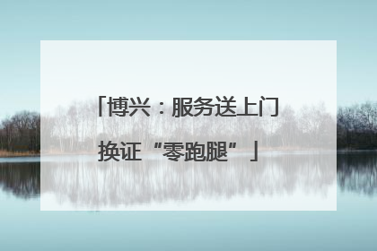 博兴：服务送上门 换证“零跑腿”