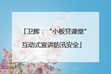 卫辉：“小板凳课堂”互动式宣讲防汛安全