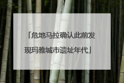 危地马拉确认此前发现玛雅城市遗址年代