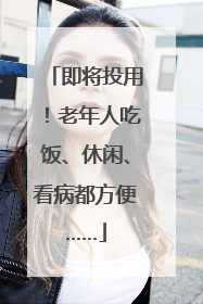 即将投用！老年人吃饭、休闲、看病都方便……