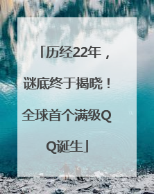 历经22年，谜底终于揭晓！全球首个满级QQ诞生