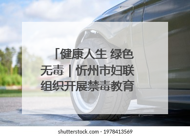 健康人生 绿色无毒｜忻州市妇联组织开展禁毒教育参观学习并开展主题党日活动
