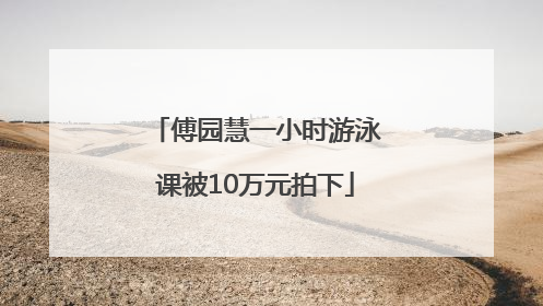 傅园慧一小时游泳课被10万元拍下