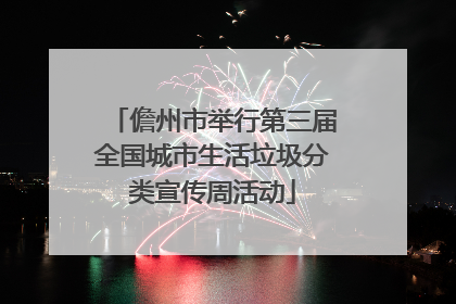 儋州市举行第三届全国城市生活垃圾分类宣传周活动