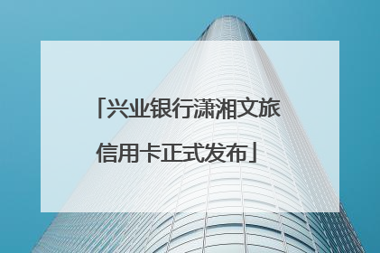 兴业银行潇湘文旅信用卡正式发布