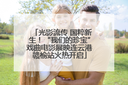 光影流传 国粹新生！“我们的珍宝”戏曲电影展映连云港赣榆站火热开启