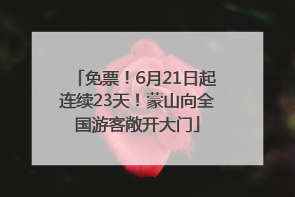 免票！6月21日起连续23天！蒙山向全国游客敞开大门
