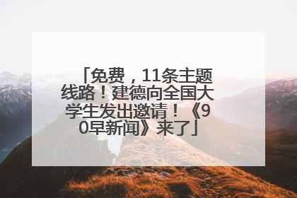 免费，11条主题线路！建德向全国大学生发出邀请！《90早新闻》来了