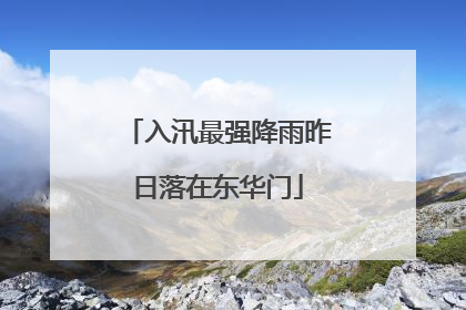 入汛最强降雨昨日落在东华门