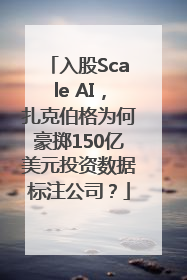 入股Scale AI，扎克伯格为何豪掷150亿美元投资数据标注公司？