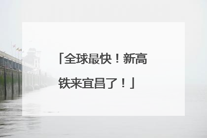 全球最快！新高铁来宜昌了！