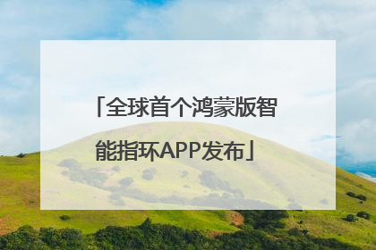 全球首个鸿蒙版智能指环APP发布