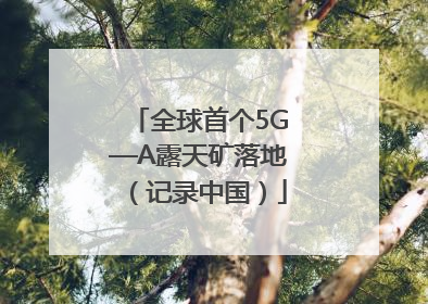 全球首个5G—A露天矿落地（记录中国）
