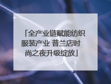全产业链赋能纺织服装产业 普兰店时尚之夜升级绽放