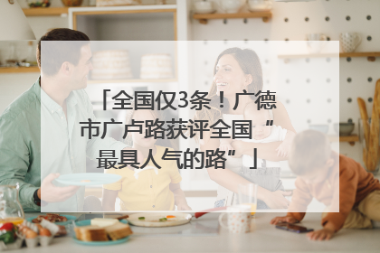 全国仅3条！广德市广卢路获评全国“最具人气的路”
