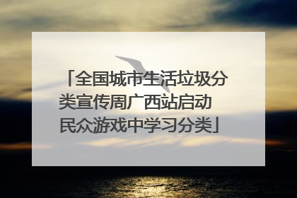 全国城市生活垃圾分类宣传周广西站启动 民众游戏中学习分类