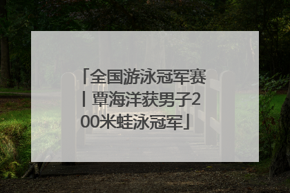 全国游泳冠军赛丨覃海洋获男子200米蛙泳冠军