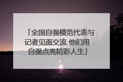 全国自强模范代表与记者见面交流 他们用自强点亮精彩人生