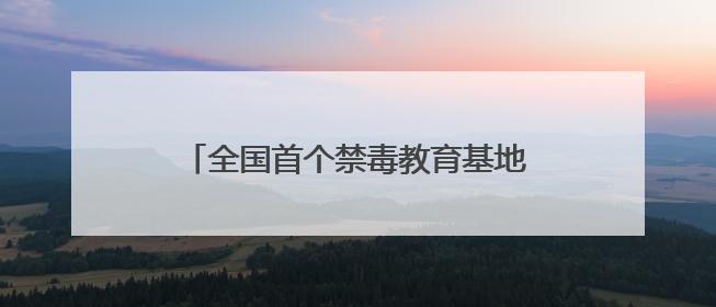 全国首个禁毒教育基地地图在成都上线！奥运冠军黄张嘉洋有新身份