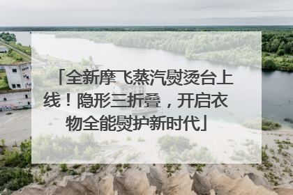 全新摩飞蒸汽熨烫台上线！隐形三折叠，开启衣物全能熨护新时代