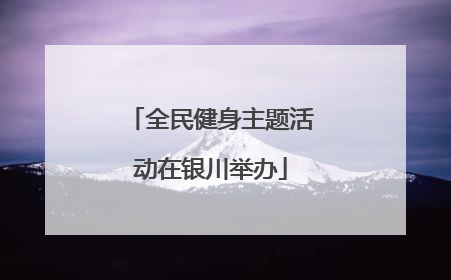 全民健身主题活动在银川举办