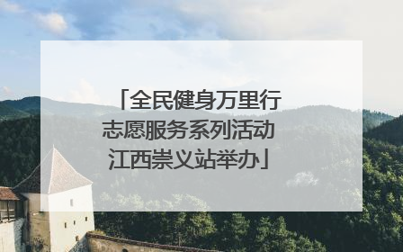全民健身万里行志愿服务系列活动江西崇义站举办