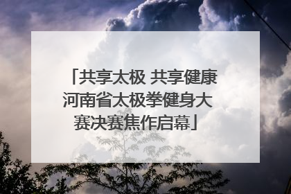 共享太极 共享健康 河南省太极拳健身大赛决赛焦作启幕