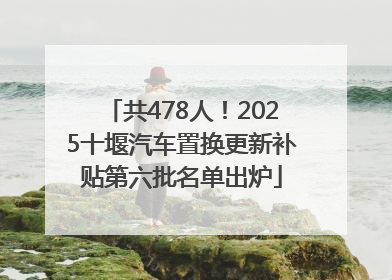 共478人！2025十堰汽车置换更新补贴第六批名单出炉