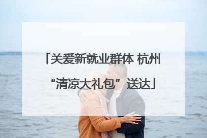 关爱新就业群体 杭州“清凉大礼包”送达