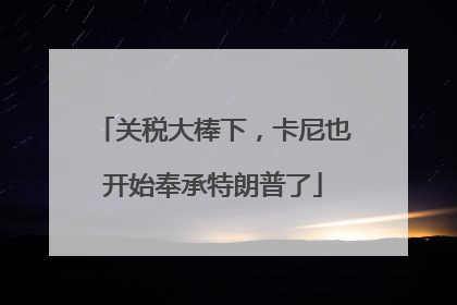 关税大棒下，卡尼也开始奉承特朗普了