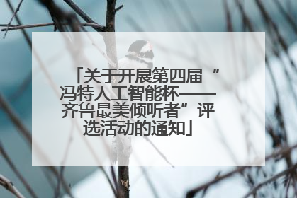 关于开展第四届“冯特人工智能杯——齐鲁最美倾听者”评选活动的通知