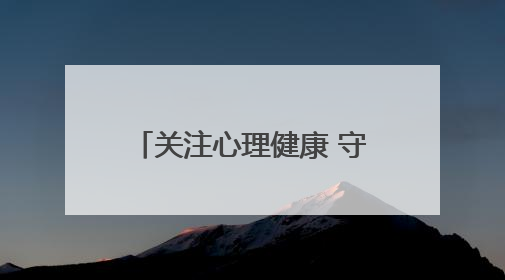 关注心理健康 守护少年成长——济南市高新区心理生涯培训奥龙小学专场