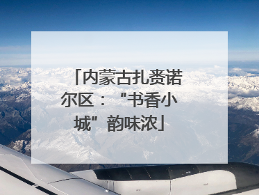 内蒙古扎赉诺尔区：“书香小城”韵味浓