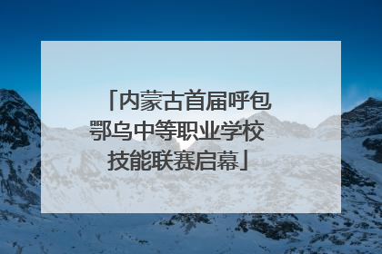 内蒙古首届呼包鄂乌中等职业学校技能联赛启幕