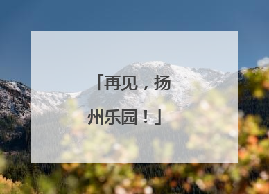 再见，扬州乐园！