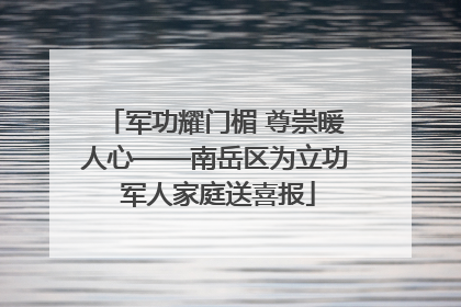 军功耀门楣 尊崇暖人心——南岳区为立功 军人家庭送喜报