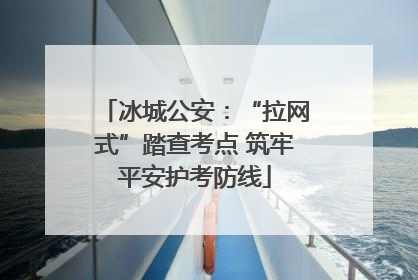 冰城公安：“拉网式”踏查考点 筑牢平安护考防线