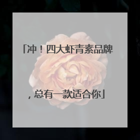 冲！四大虾青素品牌，总有一款适合你