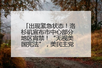出现紧急状态！洛杉矶宣布市中心部分地区宵禁！“无视美国宪法”，美民主党议员批评特朗普