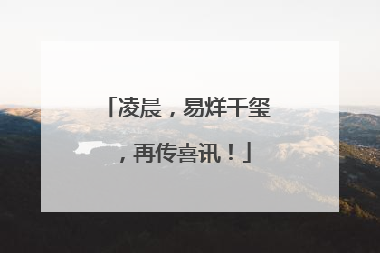 凌晨，易烊千玺，再传喜讯！