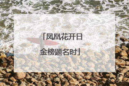 凤凰花开日 金榜题名时