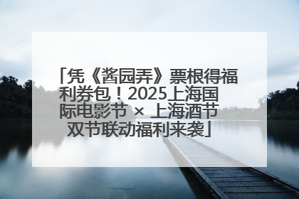 凭《酱园弄》票根得福利券包！2025上海国际电影节 × 上海酒节双节联动福利来袭