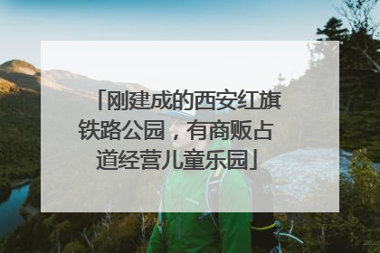 刚建成的西安红旗铁路公园，有商贩占道经营儿童乐园