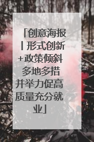 创意海报丨形式创新+政策倾斜 多地多措并举力促高质量充分就业