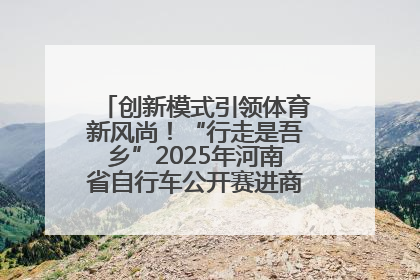 创新模式引领体育新风尚！“行走是吾乡”2025年河南省自行车公开赛进商圈系列赛落幕